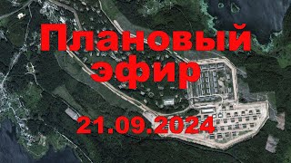 Плановый эфир 21 сентября 2024 [upl. by Zielsdorf]