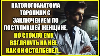 Патологоанатома торопили с ЗАКЛЮЧЕНИЕМ по поступившей женщине но стоило ему взглянуть и он замер [upl. by Kaylil238]