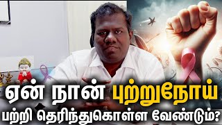 Why I Should Know about Cancer ஏன் நான் புற்றுநோய் பற்றி தெரிந்துகொள்ள வேண்டும் in Tamil [upl. by Barcroft679]