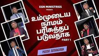 உம்முடைய நாமம் பரிசுத்தப்படுவதாக  Ummudaya Naamam  Part 1  Pastor Suthakaran  EGN Ministries [upl. by Cart]