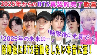 BTSのメンバーが除隊後にBTS活動を継続したい本音に涙腺崩壊！全員が再契約完了で2025年に再集結したBTSが活動したい未来とは⁉ [upl. by Emya186]