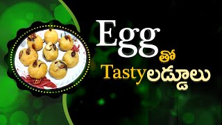 Sweet Laddu with Eggs tasty Sweet in Telugu  Quick and Easy Egg Sweet  Smart Soundarya Telugu [upl. by Obe]