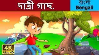 দাত্রী গাছ  Giving Tree in Bengali  Bangla Cartoon  BengaliFairyTales [upl. by Annohsal]