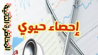 شرح مادة إحصاء حيوي Biostatistics المحاضرة بعنوان introduction to biostatistics first lecture [upl. by Kcirdaed102]