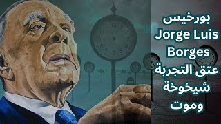 بورخيس Jorge Luis Borges وجدل الحياة والموت [upl. by Vanderhoek301]