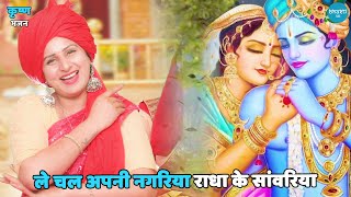 कृष्ण भजन  ले चल अपनी नगरिया राधा के सांवरिया  Le chal apni nagariya radha ke sanwariya [upl. by Nrehtac]