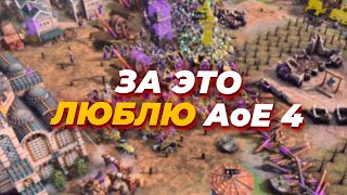 ЗА ТАКИЕ МАТЧИ Я ЛЮБЛЮ Age of Empires IV [upl. by Mylor]