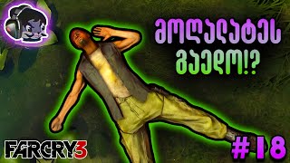 მოღალატეებს დაერხათ  Far Cry 3 E18 [upl. by Syla910]