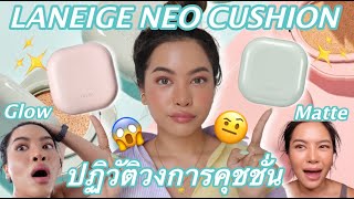 รีวิว ทดสอบ Laneige Neo Cushion เขียว  ชมพู ใครรอด ใครพัง VVALENTINES [upl. by Dewees]