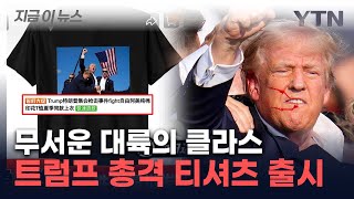 총격 2시간 만에 출시된 트럼프 티셔츠中쇼핑몰서 주문 폭주 지금이뉴스  YTN [upl. by Retsevel]