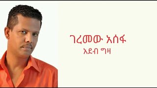 Geremew Assefa  Adeb Giza  ገረመው አሰፋ  አደብ ግዛ   Lyrics [upl. by Ehcor174]