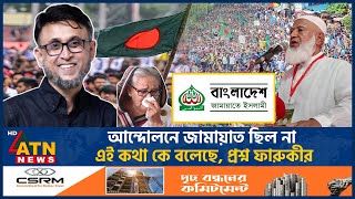 আন্দোলনে জামায়াত ছিল না এই কথা কে বলেছে প্রশ্ন ফারুকীর  Mostofa Sarwar Faruki  Jamaat  ATN News [upl. by Neros]