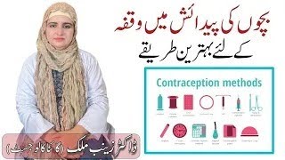 What are the Best Contraception methods  Family Planning k behtreen tareeqay  contraception types [upl. by Anivid764]