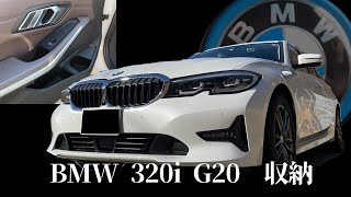 BMW 320i G20G21 収納 [upl. by Gladstone]