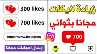 موقع زيادة لايكات انستقرام مجانا 😱😱😈😱 [upl. by Rahsab290]