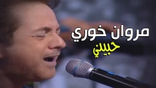 Marwan Khoury  Hebbini  مروان خوري  حبيني [upl. by Asilrahc]