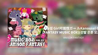 가능성 Girl可能性ガールKanousei Girl FANTASY MUSIC BOX선발 은혼 오프닝  ANISON FANTASY [upl. by Hajile]