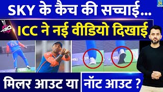 T20 World Cup  Suryakumar Yadav की Catch की पूरी सच्चाई ICC ने New Video दिखाई  Out Or Not Out [upl. by Natalina624]