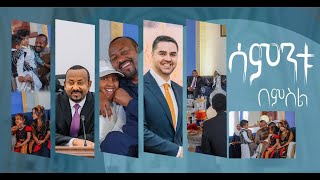 ሳምንቱ በምስል፡ መጋቢት 09  15፣ 2016 ዓም [upl. by Abrahams]