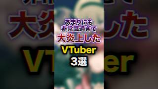 【大炎上】あまりにも非常識すぎて大炎上したVTuber3選 youtuber 豆知識 雑学 [upl. by Haikezeh]