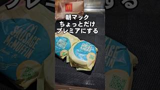 朝マックのソーセージマフィンをちょっとだけアレンジしてみたわぁよ [upl. by Harat]