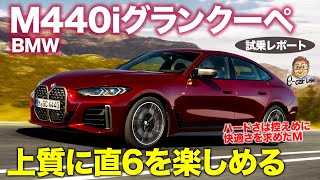 BMW M440i グランクーペ 【試乗レポート】直6エンジンの気持ちよさはBMWならでは 快音を楽しめる高い静粛性 ECarLife with 五味やすたか [upl. by Noerb324]