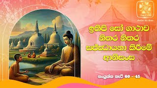 ඉතිපි සෝ ගාථාව නිතර නිතර සජ්ජායනා කිරීමේ ආනිසංස [upl. by Lloyd]