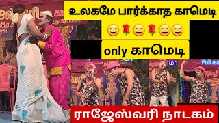 only காமெடி உலக அளவில் treanding ஆன காமெடி ராஜேஸ்வரிநாடகம் part 2 [upl. by Jennine]