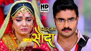 प्यार का सौदा  FULL MOVIE  Pradeep Chintu PandeyAmrapali Dubeyका पारिवारिक मूवी  Bhojpuri Movie [upl. by Standish]