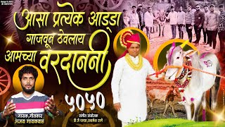 प्रत्येक अड्डा गाजवून ठेवलाय वरदाननी  Ajay Gaikwad  Sonarpadyacha Vardan 5050  Paresh Bhandari [upl. by Isaacs382]