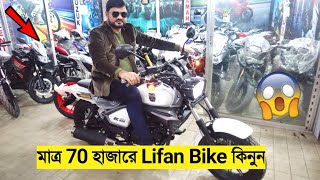 মাত্র 70 হাজারে Lifan বাইক  45 হাজার টাকা ছাড়ে 😱 Lifan KP 165  K19 All Colour Available [upl. by Jereld264]