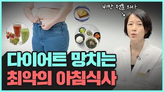 의사가 알려주는 다이어트를 망치는 최악의 아침식사  혈당 스파이크 [upl. by Gray]