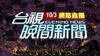 20241003晚間大頭條：山陀兒登陸高雄小港 民宅鐵皮掀飛quot解體quot【台視晚間新聞】 [upl. by Stacee19]