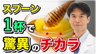 【脳機能改善】ハチミツを摂ることで身体に起こる変化・健康効果がすごい！【抗うつ・ストレス解消】 [upl. by Eeram]