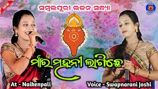 ମାଁର୍ ମହନୀ ଲାଗିଛେ  Swapnarani Joshi Bhajan Sandhya At Naikenpali  New Sambalpuri Bhajan [upl. by Anirbas730]