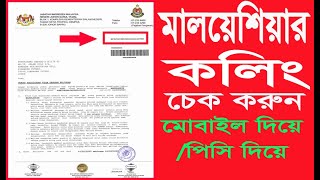 malaysia calling visa check  মালয়েশিয়া কলিং ভিসা চেক করার নিয়ম 2023 MyTube1 [upl. by Alanna]