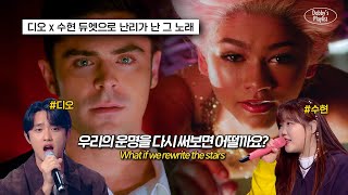 🌟모르는 사람이 없던 레전드 띵곡  Zac Efron Zendaya  Rewrite The Stars 가사해석lyrics [upl. by Renell259]