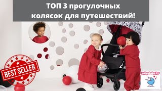 Супер 3 легкие прогулочные коляски для путешествий Видеообзор ТОП 3 колясок Налетай [upl. by Halas364]