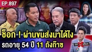 ไขสาเหตุแท้จริง “บัสไฟไหม้” ช็อก  ข้อมูลรถสุดแปลก “อายุ 54 ปี 11 ถังก๊าซ” ถกไม่เถียง [upl. by Aisena559]