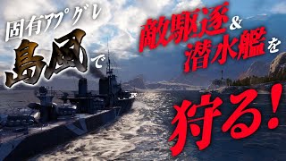 【WoWS：島風】固有アプグレ雷撃特化島風のこと雷撃しかできない子だって勘違いしてる方いらっしゃいます？ お嬢様と一緒にお船で出撃ッ！！106戦目【ゆっくり実況プレイ】 [upl. by Odlaniger]