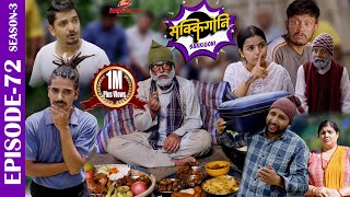 SAKKIGONI S3EP 72  Ft Arjun Kumar Hari Kamalmani Sagar Govinda Susmita Bhabin Bhawana [upl. by Laks]