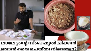 lalettan special chicken ലാലേട്ടന്റെ സ്പെഷ്യൽ ചിക്കൻ ഒന്ന്ട്രൈ ചെയ്ത് നോക്കുസൂപ്പർshanscooking [upl. by Elletse]