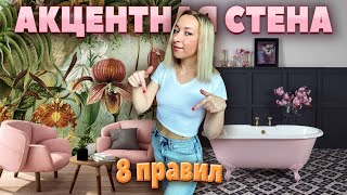 📌АКЦЕНТНАЯ СТЕНА 8 правил тренды способы создания [upl. by Claudette]