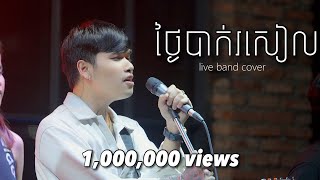 Davit  ថ្ងៃបាក់រសៀល   Live Band Cover [upl. by Ruckman]