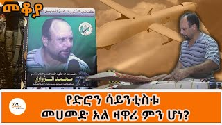 Sheger FM Mekoya ቱኒዚያዊው የድሮን ሳይንቲስት ምን ሆነ Mohammed AlZawari በእሸቴ አሰፋ EsheteAssefa [upl. by Amalee]