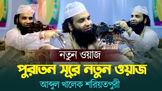 পুরাতন সুরে নতুন ওয়াজ  আব্দুল খালেক শরিয়তপুরী ২০২৩ Abdul Khalek Soriotpuri New Waz 2023 [upl. by Zak818]