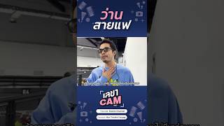 โปรดเรียกเขาว่า ”เจ้าพ่อแฟชั่น“ ว่านธนกฤต soloistchannel เลขาcam [upl. by Francyne]