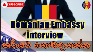 එම්බසි interview එක ලේසියෙන් ගොඩදාගන්න ක්‍රම සහ අහන ප්‍රශ්න  Romanian Embassy interview [upl. by Betti]