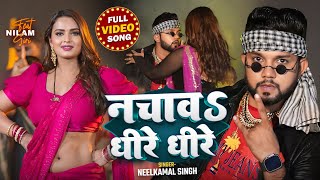 Video  नीलकमल सिंह  नचावS धीरे धीरे  Neelkamal Singh amp Shilpi Raj  Jukebox Hit 2025 [upl. by Lehcnom540]