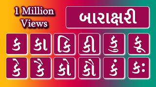 GUJARATI BARAKSHARIBARAKHADI ગુજરાતી બારાક્ષરી‌બારાખડી STANDARD1 LEARN GUJARATI [upl. by Emelin]